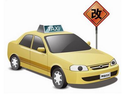 7月28日备受社会关注的出租汽车行业改革政策正式公布,国务院新闻办